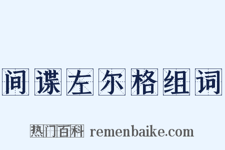 间谍左尔格组词是什么意思的图片